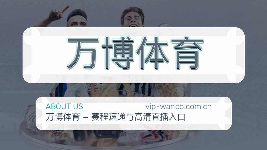 关于万博体育体育直播服务