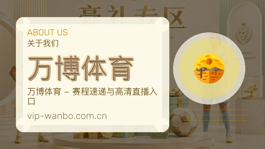 万博体育关于我们